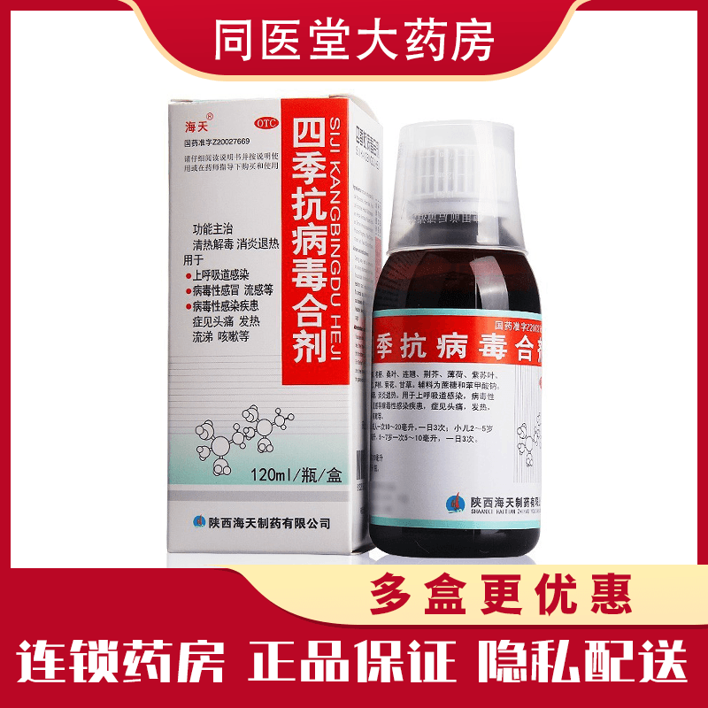 海天四季抗病毒合剂 120ml/瓶