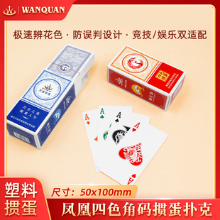 万全细长款掼蛋专用四色凤凰塑料PVC扑克牌4色防水防折高级磨砂