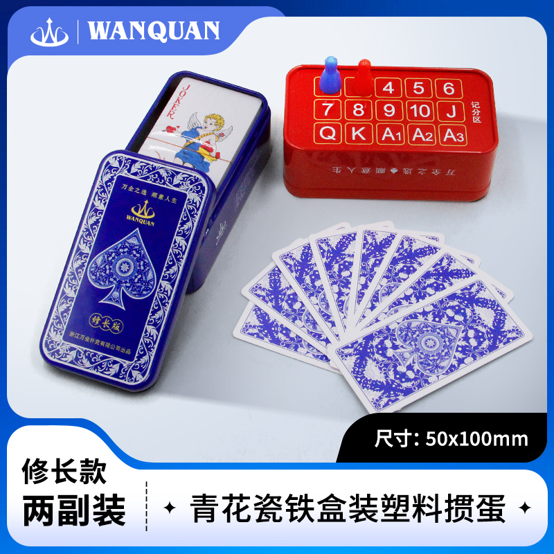 万全青花瓷记分窄版铁盒细长版