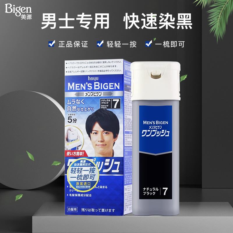 日本美源染发剂Bigen男士专用纯染发膏植物纯遮盖白发