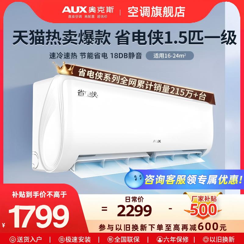 奥克斯空调大1.5匹一级省电挂机