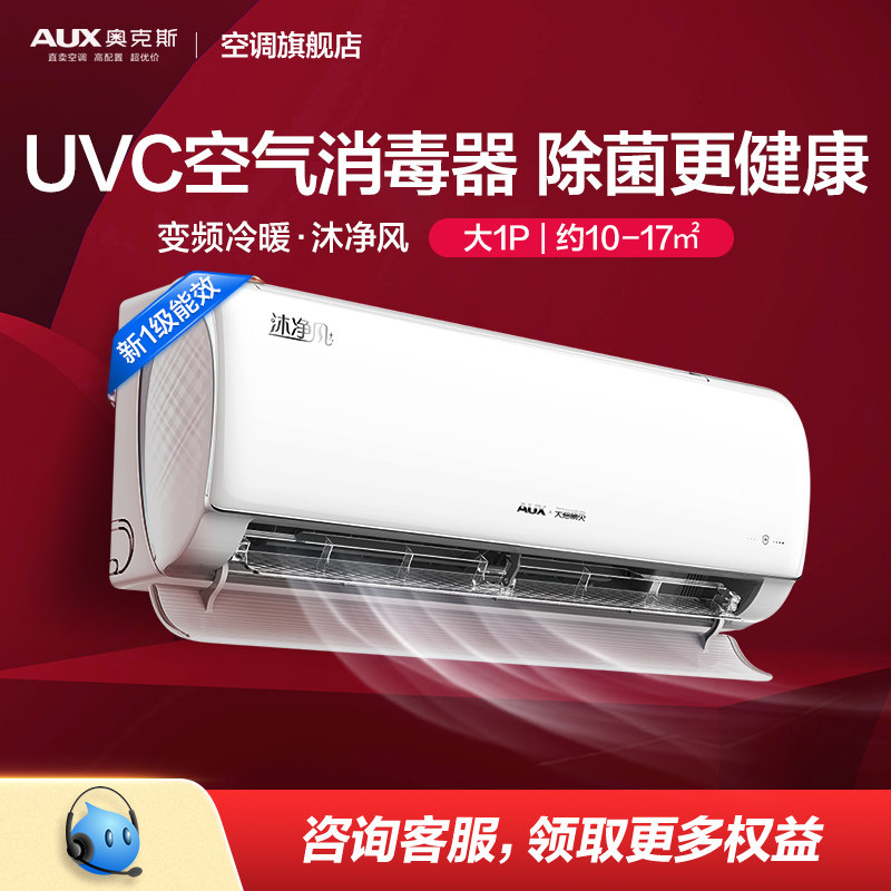 奥克斯沐净风UVC除菌1匹新一级大风口空调冷暖两用智能挂机DQC