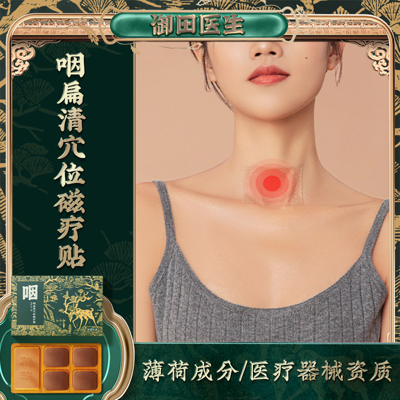 御田医生咽喉炎贴咽扁清穴位磁疗贴咽炎贴扁桃体贴咽喉贴止咳贴