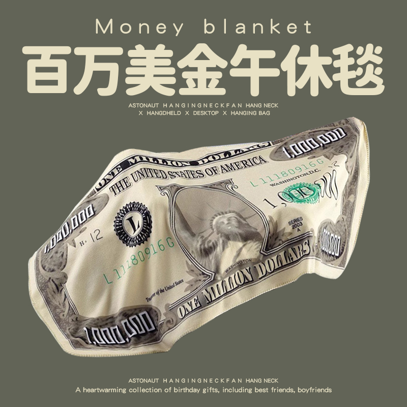 搞怪创意百万美金午睡毯