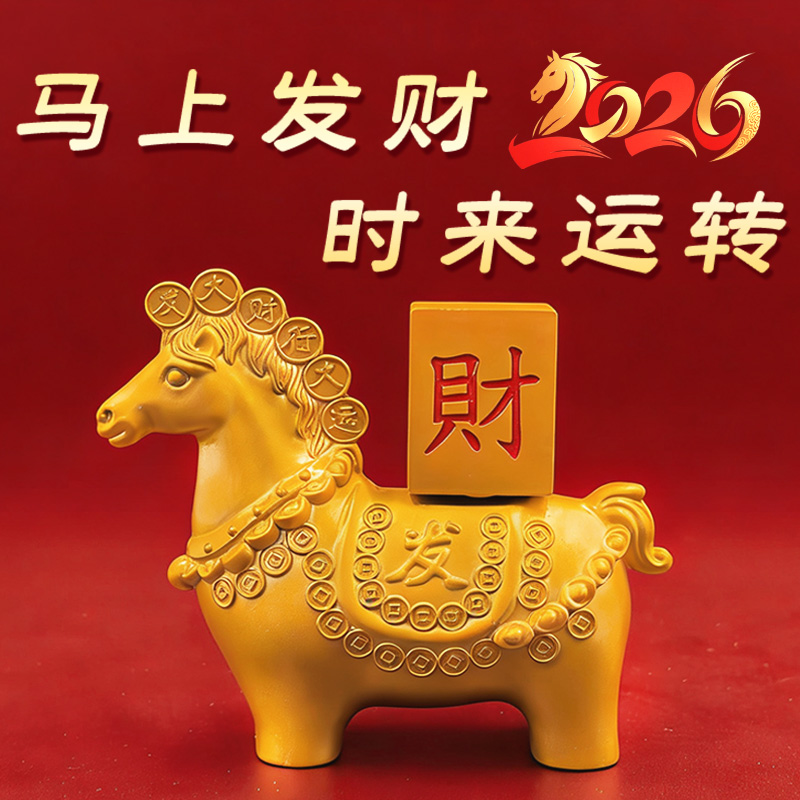 2026马年马上发财招财吉祥摆件