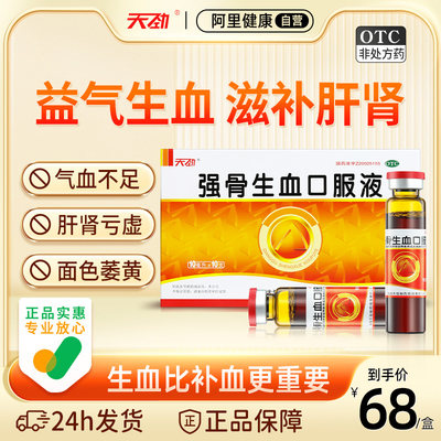 【天劲】强骨生血口服液10ml*10支/盒补气血女生气血不足补气血口服液气血双补