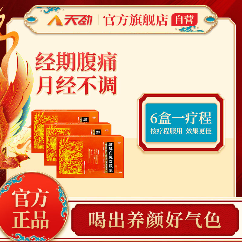 天劲 妇科白凤口服液10支经期腹痛月经不调体质虚弱血虚补气养血