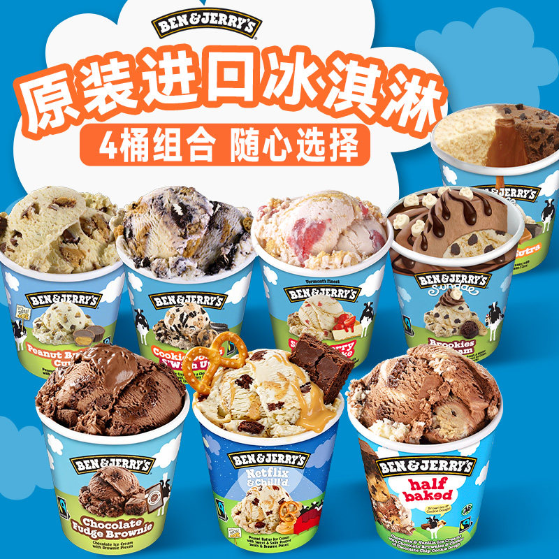 BenJerry's&REMEO进口冰淇淋
