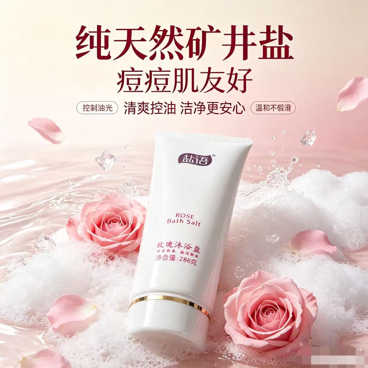 浴盐盐语止痒沐浴盐控油深层清洁