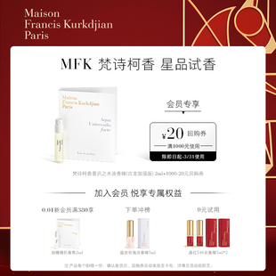 【顺手买一件】梵诗柯香MFK星品香氛体验礼小样2ml*1+20元回购券