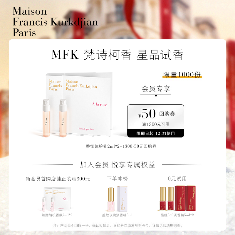 梵诗柯香MFK天猫U先香氛体验礼