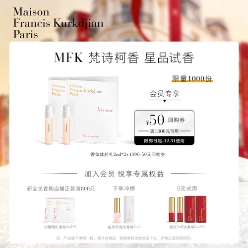 梵诗柯香MFK天猫U先香氛体验礼