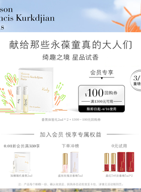 【会员专享】梵诗柯香MFK星品香氛体验礼小样2ml*2+100元回购券