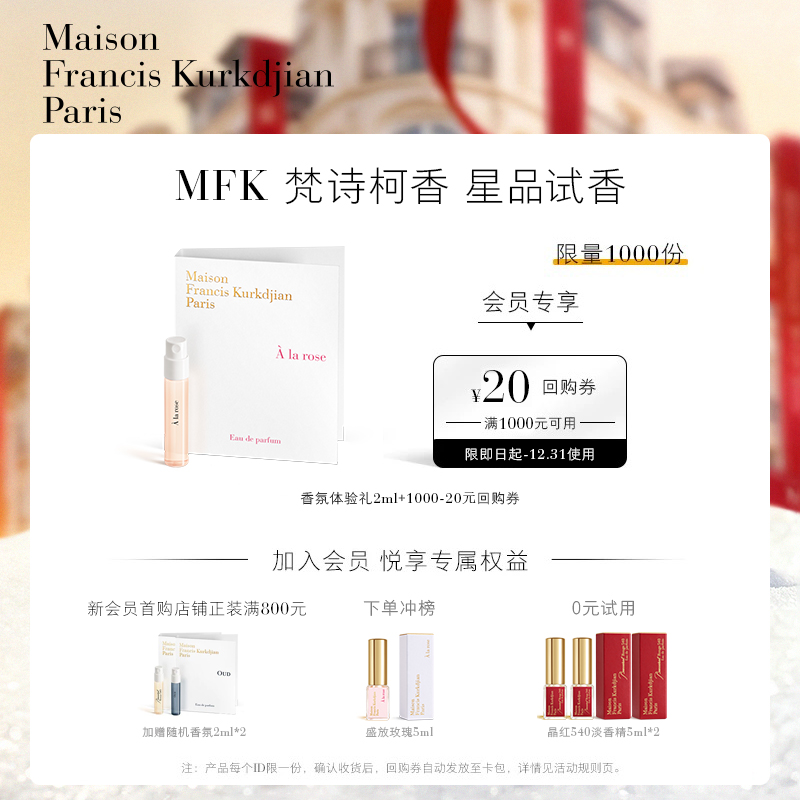 【顺手买一件】梵诗柯香MFK星品香氛体验礼小样2ml*1+20元回购券