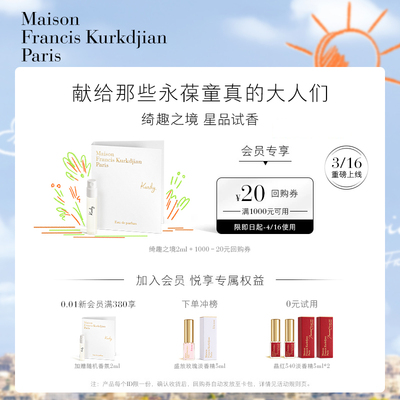 【顺手买一件】梵诗柯香MFK星品香氛体验礼小样2ml*1+20元回购券