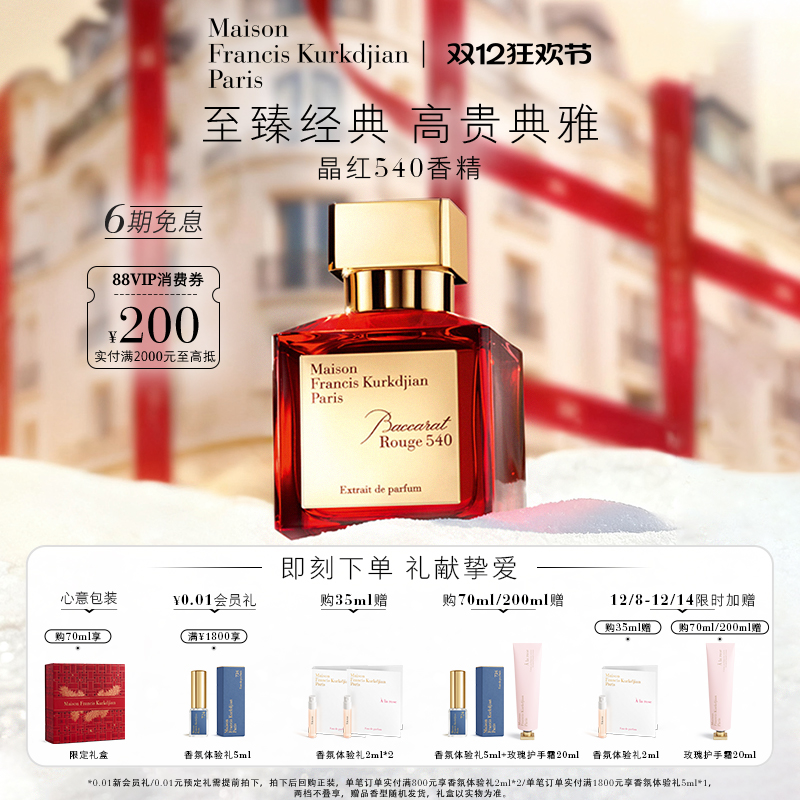 MFK梵诗柯香晶红540香精香水