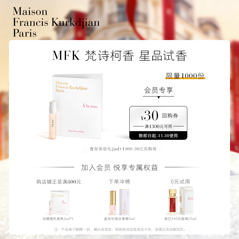梵诗柯香MFK星品香氛体验礼