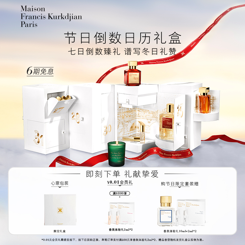 【顺丰速达】MFK梵诗柯香节日倒数日历礼盒