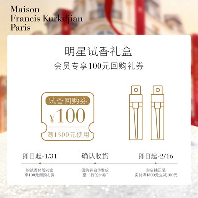 【会员专享】梵诗柯香MFK星品香氛体验礼小样2ml*2+100元回购券