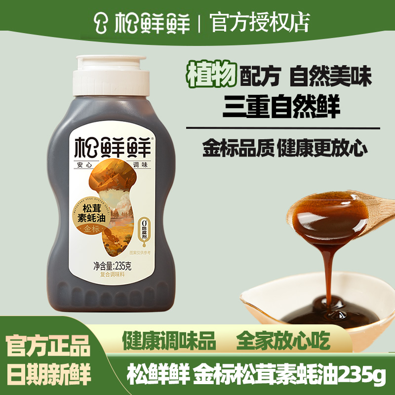 松鲜鲜金标松茸素蚝油挤挤瓶装家用炒菜拌馅凉拌增鲜提味调味料酱