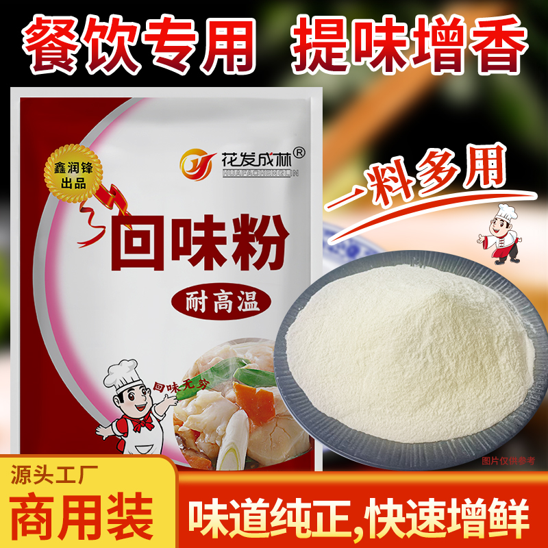 回味粉增香鲜香粉调味料