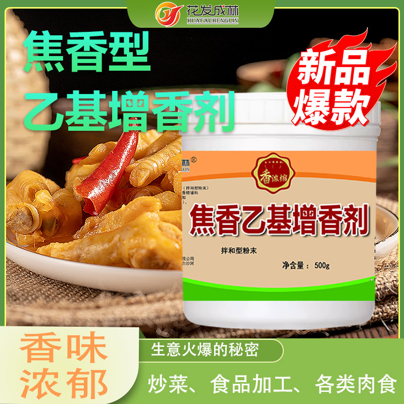 焦香乙基增香剂麦芽酚食用透骨增香剂纯香焦香肉香商用去异味去腥