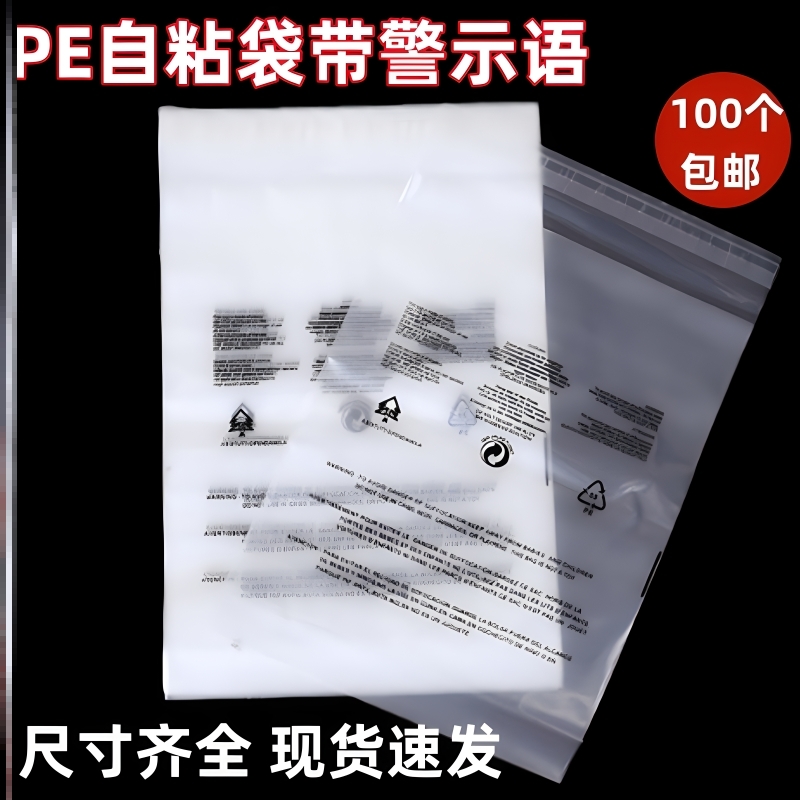 PE自粘袋警示语不干胶透明包装袋定制自封袋软英文服装袋警告语封