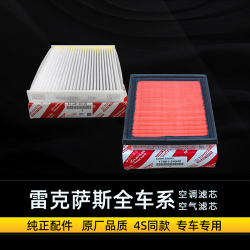 雷克萨斯原厂空调滤芯空气滤芯