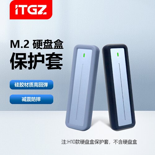 ITGZ硬盘盒硅胶保护套
