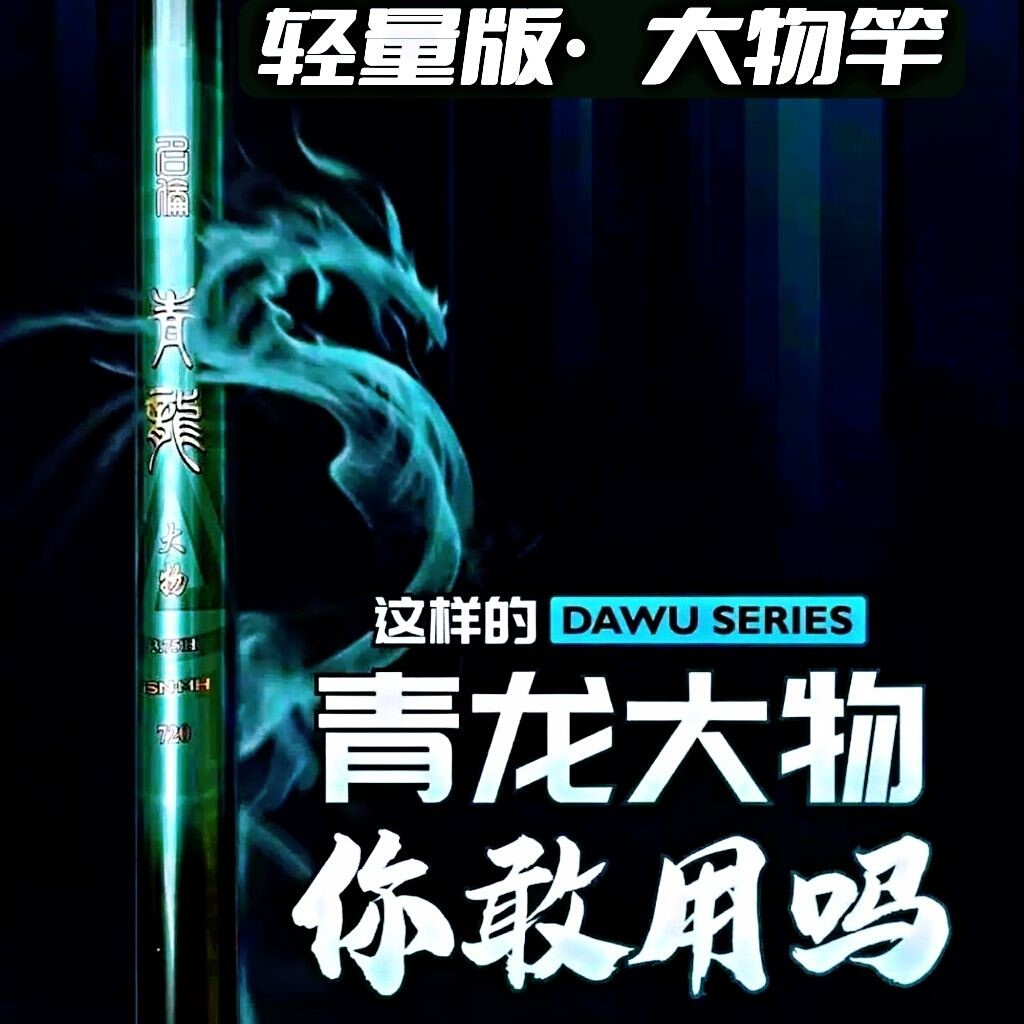 名伦青龙攻明伦青龙大物名伦青龙大物杆超轻超硬19调巨物竿水库黑