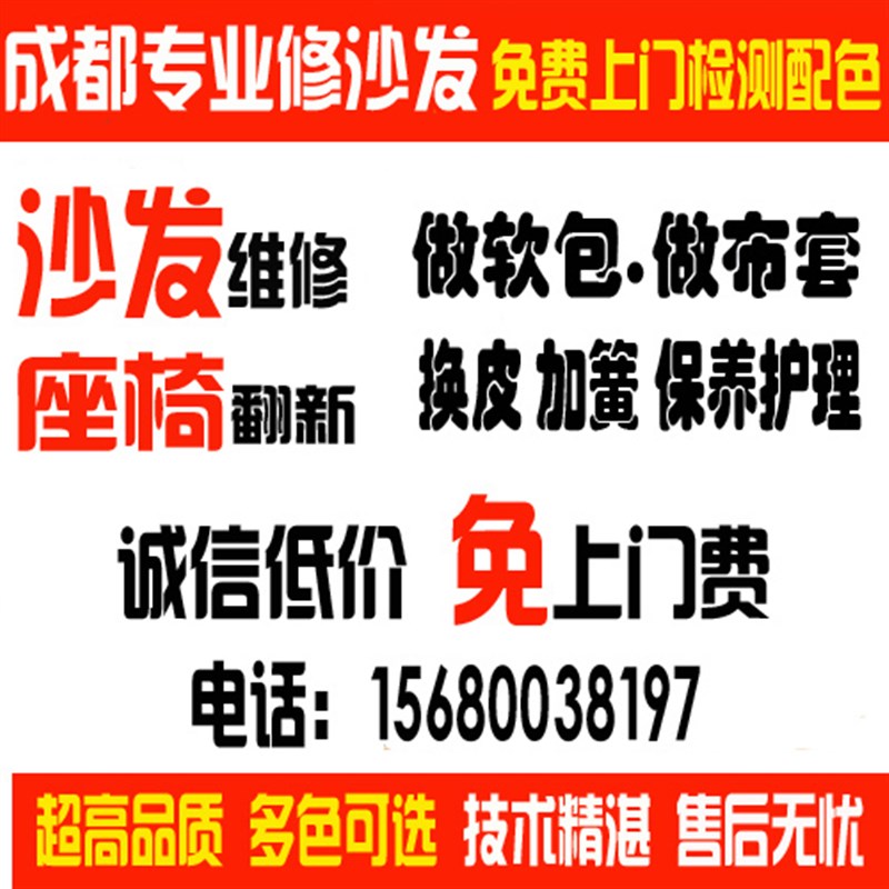 成都旧沙发翻新床头椅子维修沙发换皮保养加簧加海绵做软包沙发套