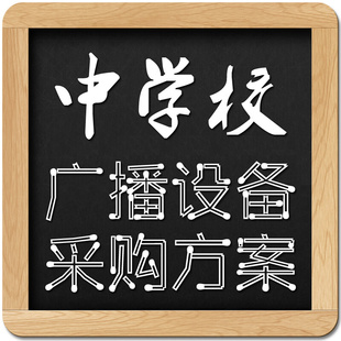 全日制初中学校广播课间操播放系统普通初级中学公共广播设备一套