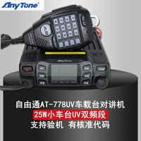 自由通AT-778UV迷你车台 电台 车载台 UV双段彩屏 双显双待 25W