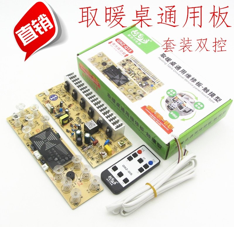 取暖桌控制板通用烤火桌电暖炉火锅桌电脑主板万能电路板维修配件