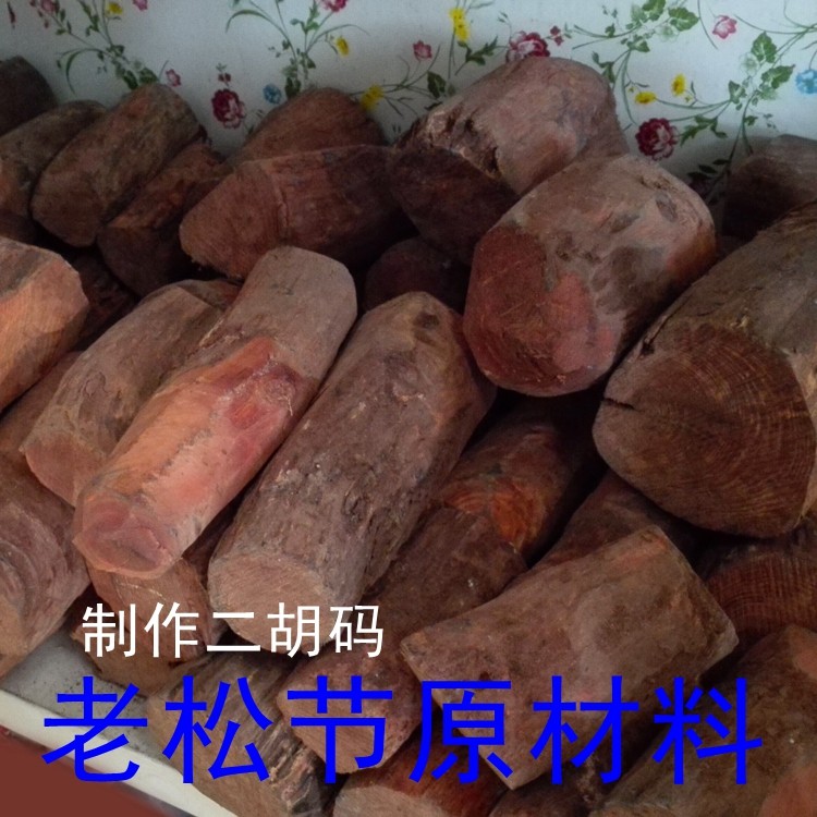 元贞乐器 制作老松节二胡码子原料 百年老松节材料 40元一斤