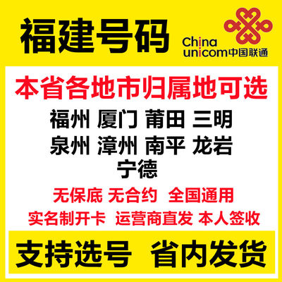 福建福州厦门莆田泉州流量卡电话卡手机卡可选归属地号码无合约