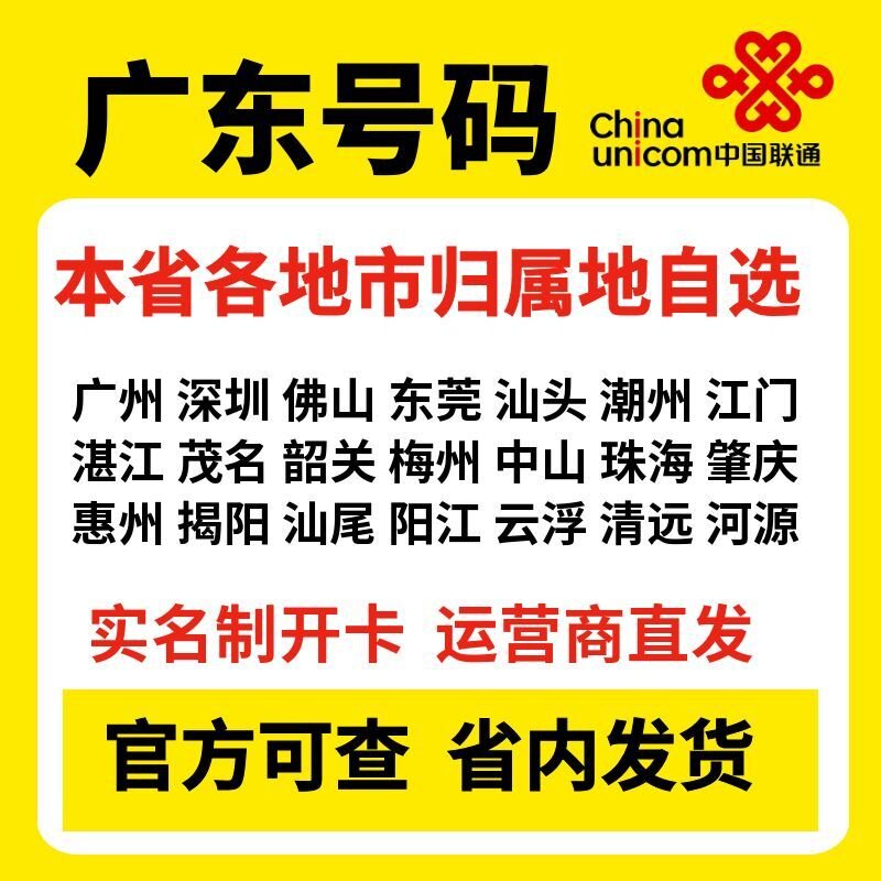 广东广州东莞深圳揭阳佛山惠州5G手机卡无合约自选归属地自选号码