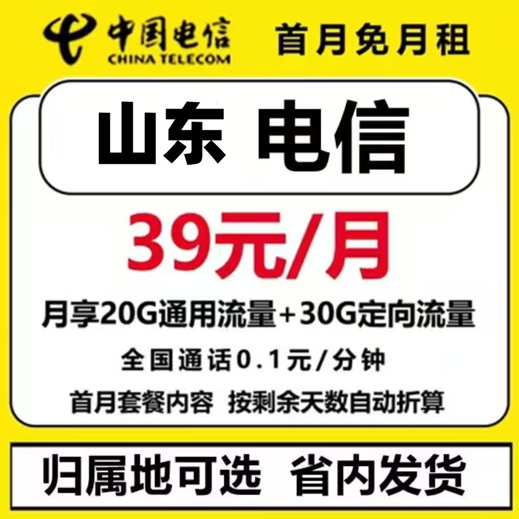 中国电信山东济南青岛烟台潍坊威海泰安全国通用流量卡本地选号
