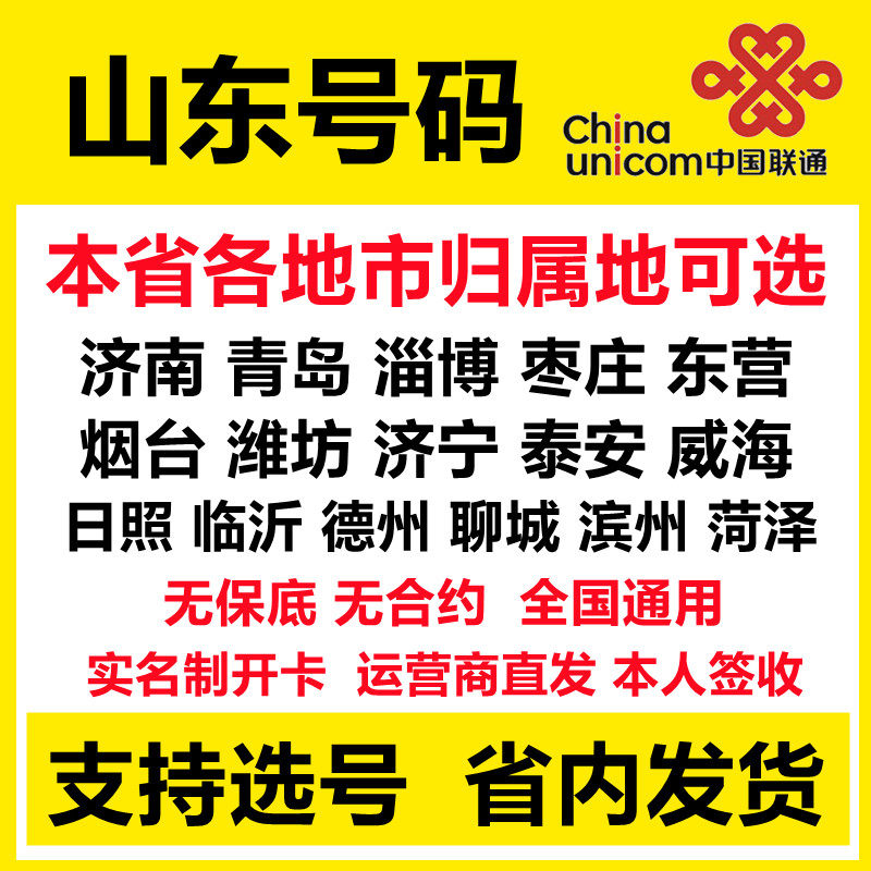 山东济南青岛烟台潍坊流量卡手机卡可选归属地号码电话卡无合约