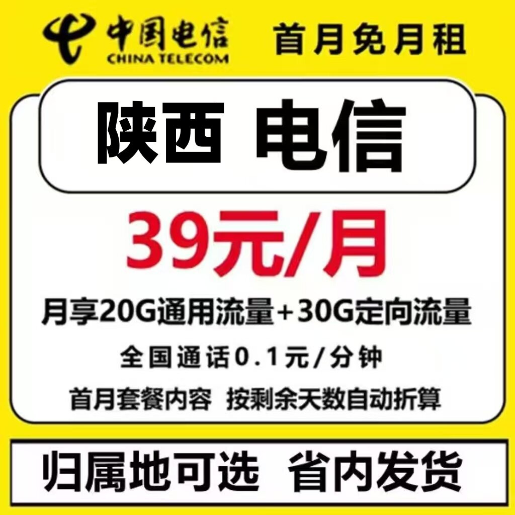 中国电信陕西西安咸阳宝鸡铜川延安汉中4G5G手机卡电话号码卡