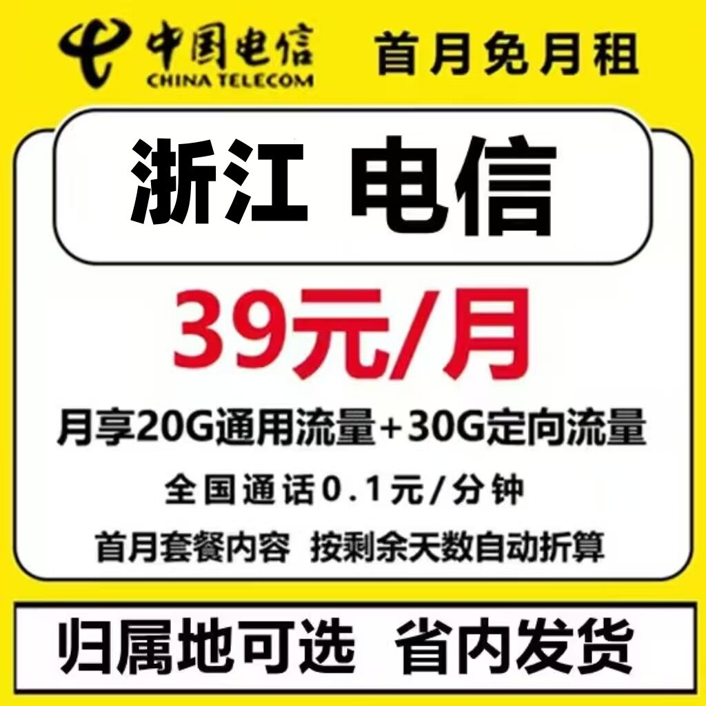 中国电信浙江杭州温州宁波台州金华嘉兴绍兴机号码卡电话卡