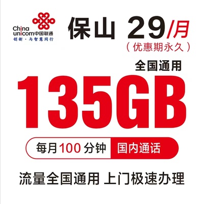 云南保山大流量卡月享135G全国通用流量100分钟通话卡靓号低月租