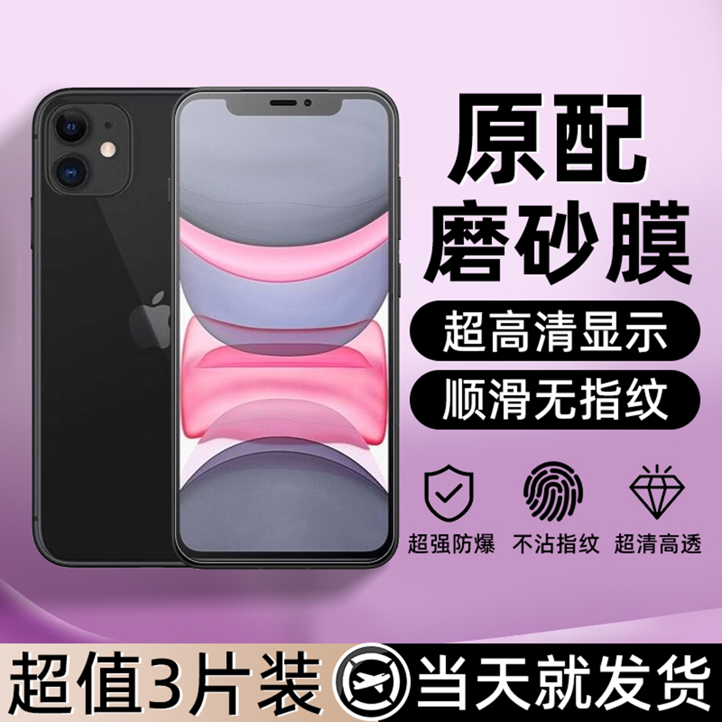 适用苹果11ProMax磨砂钢化膜iPhoneXSMa全屏盖苹果XR钢化玻璃SE3/2防摔爆8防指纹7plus手机膜6不伤眼防止反光