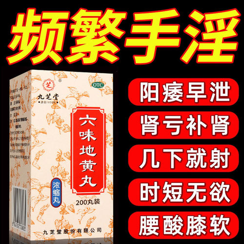 [九芝堂]六味地黄丸200丸*1瓶/盒腰膝酸软滋阴补肾头晕耳鸣肾亏补肾