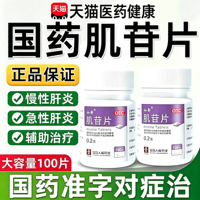 X肌苷片养肝护肝药治疗急慢性肝炎口服液脂肪排毒正品官方旗舰店