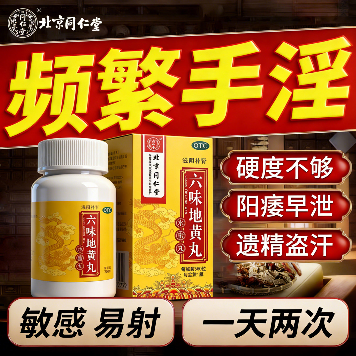 六味地黄丸同仁堂官方旗舰店正品补肾固精强肾肾阴虚肾亏男士女X