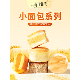 东方甄选旗舰店面包鲜奶巧克力/南瓜/黄油奶酥小面包早餐零食面包