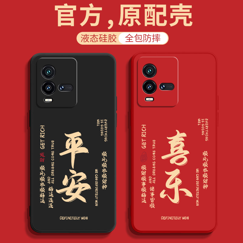iqoo10系列喜庆手机壳
