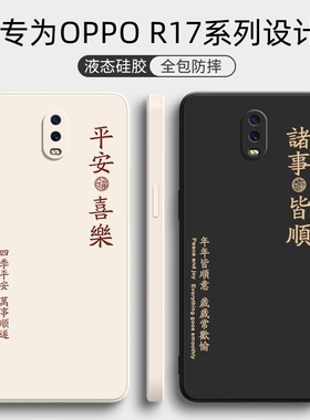 适用oppoR17手机壳R17pro新款液态硅胶OPPO保护套oppr全包oopor防摔软壳opopr男opr女poopr个性创意opor外壳