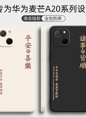 适用华为麦芒A20手机壳TYH632M保护A205G套A2O智选5G新款芒麦外壳液态硅胶全包防摔麦茫天翼麦忙送挂绳男女薄